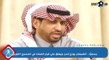 رسميًا.. الضبعان يودع لندن ويعلق على قرار الصلاة في المسرح الكويتي